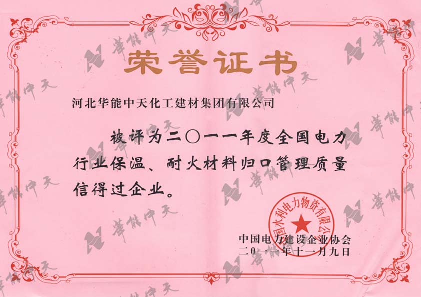 全国电力行业保温、耐火材料归口管理质量信得过企业