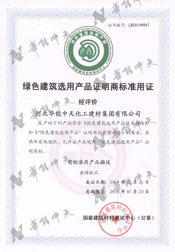 绿色建筑选用产品证明商标准用证（岩棉制品）