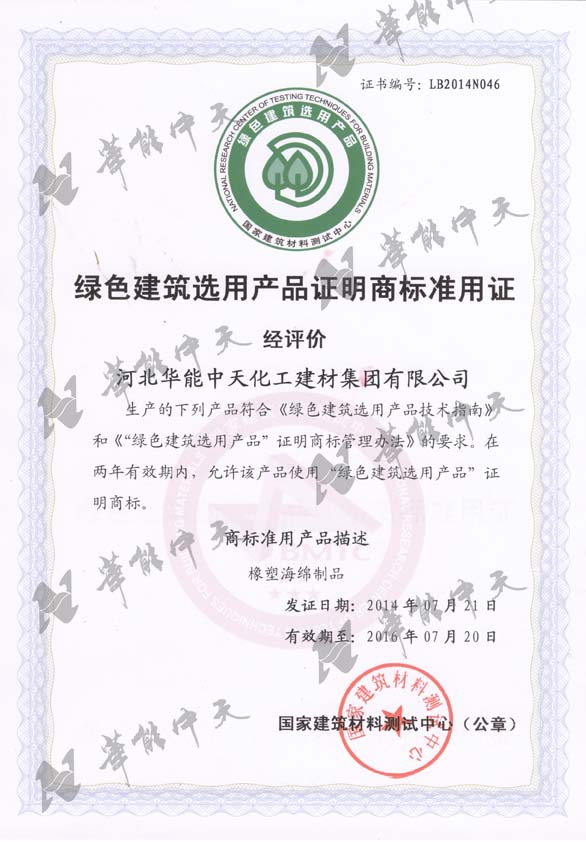 绿色建筑选用产品证明商标准用证（橡塑海绵制品）