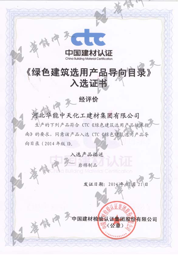 绿色建筑选用产品导向目录（岩棉制品）