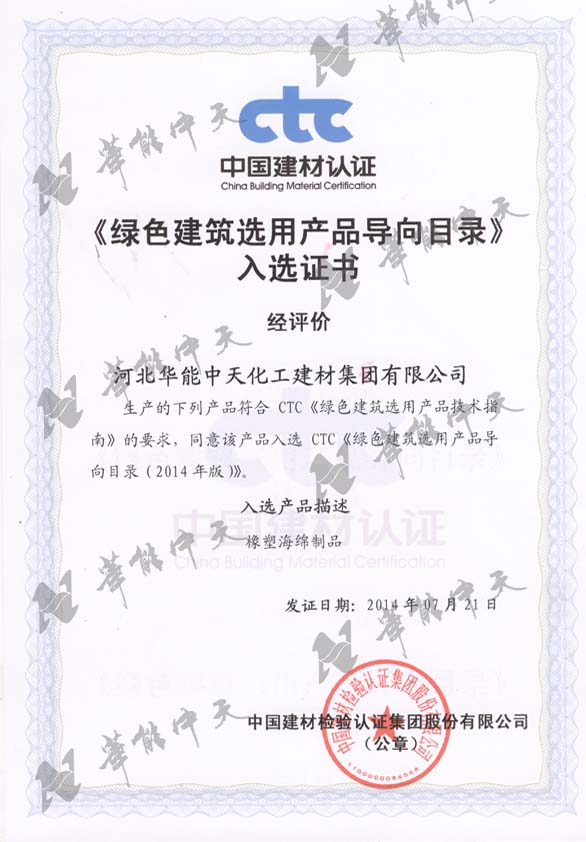 绿色建筑选用产品导向目录（橡塑海绵制品）