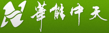 华能中天